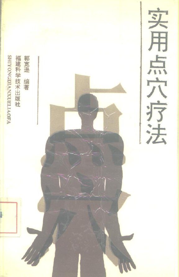 实用点穴疗法 封面