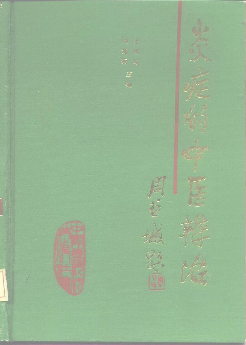 炎症的中医辨治 封面