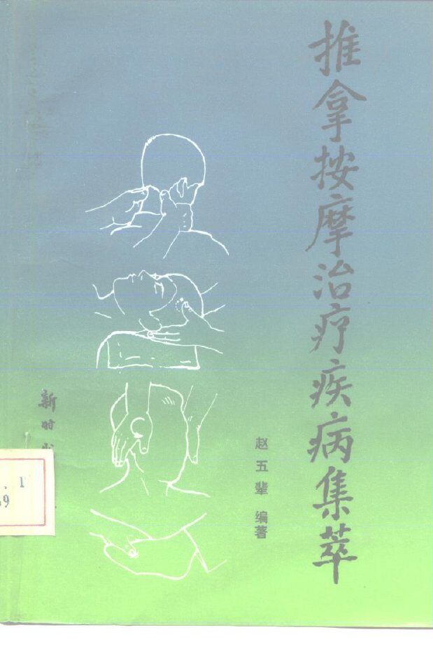 推拿按摩治疗疾病集萃 封面
