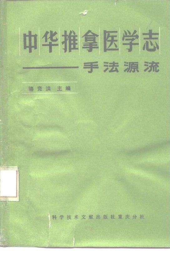 中华推拿医学志  手法源流 封面