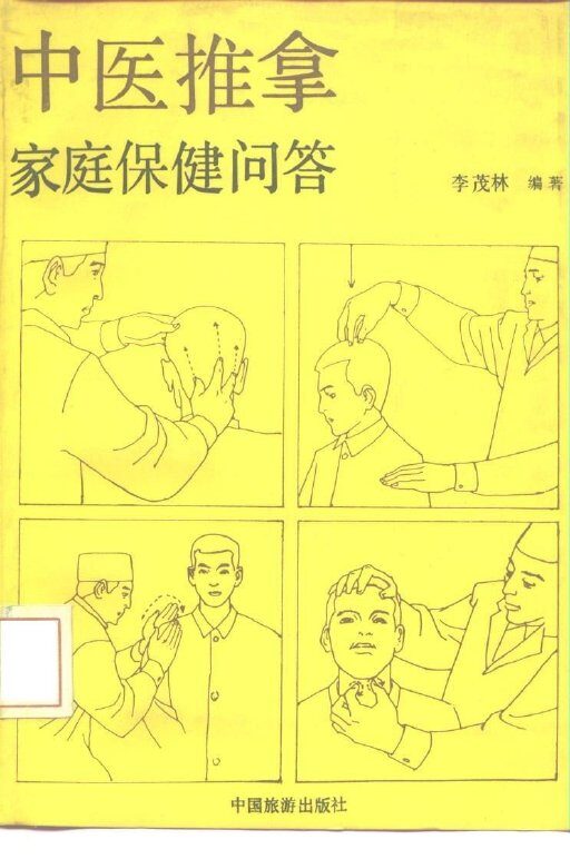 中医推拿家庭保健问答 封面