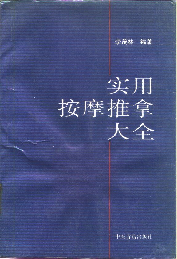 实用按摩推拿大全 封面
