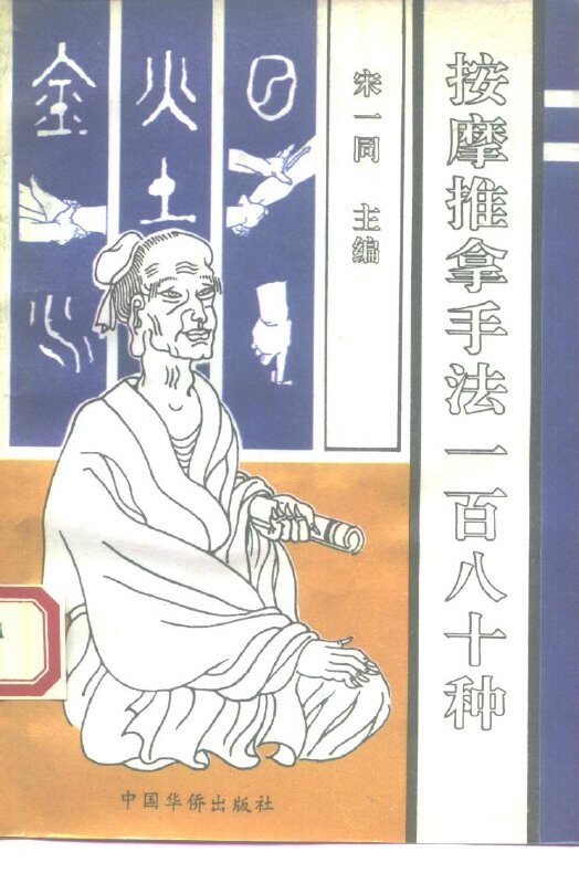 按摩推拿手法180种 封面