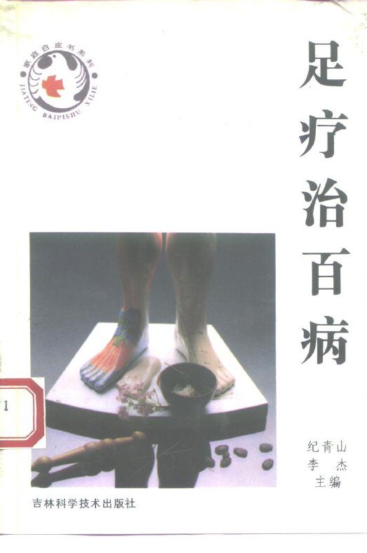 足疗治百病 封面