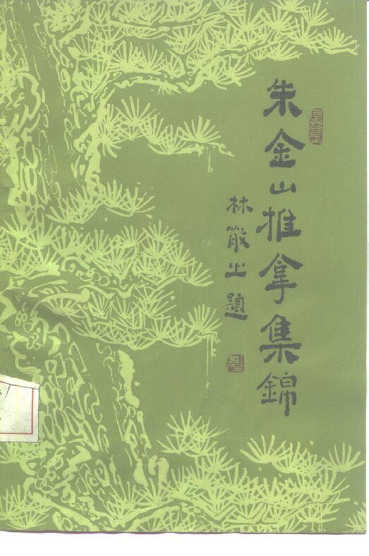 朱金山推拿集锦 封面