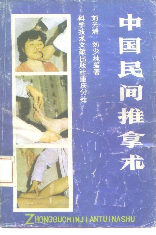 中国民间推拿术 封面