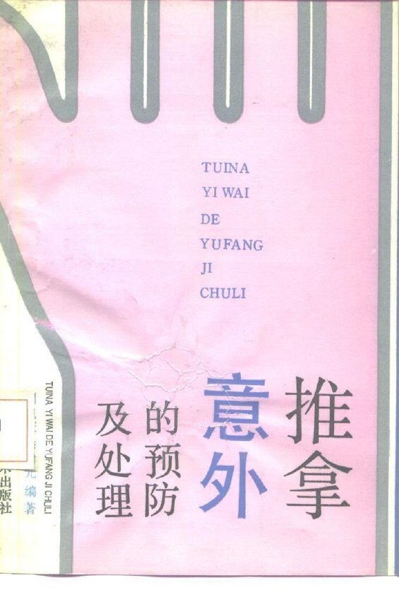 推拿意外的预防及处理 封面