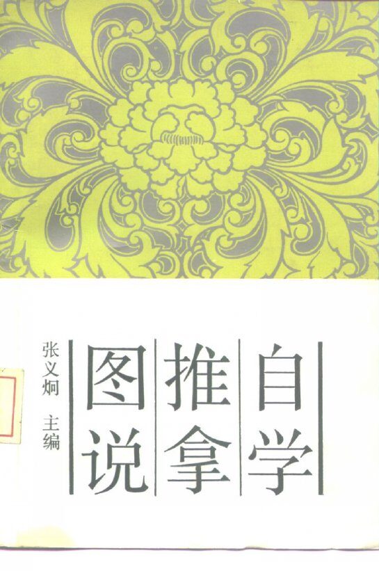 自学推拿图说 封面