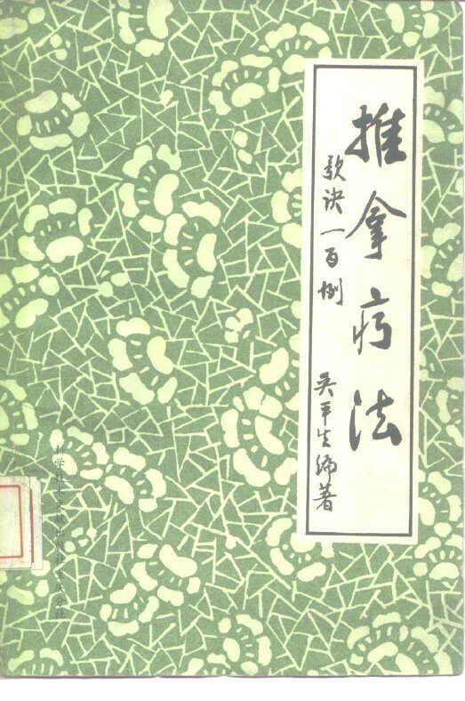 推拿疗法歌诀一百例 封面