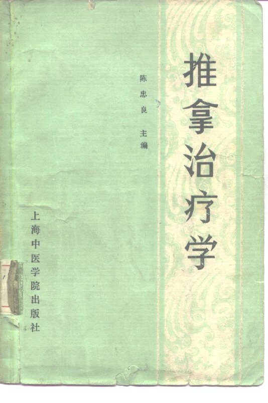 推拿治疗学 封面