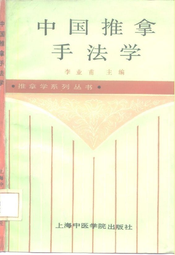 中国推拿手法学 封面