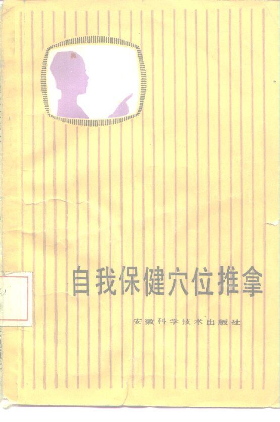 自我保健穴位推拿 封面