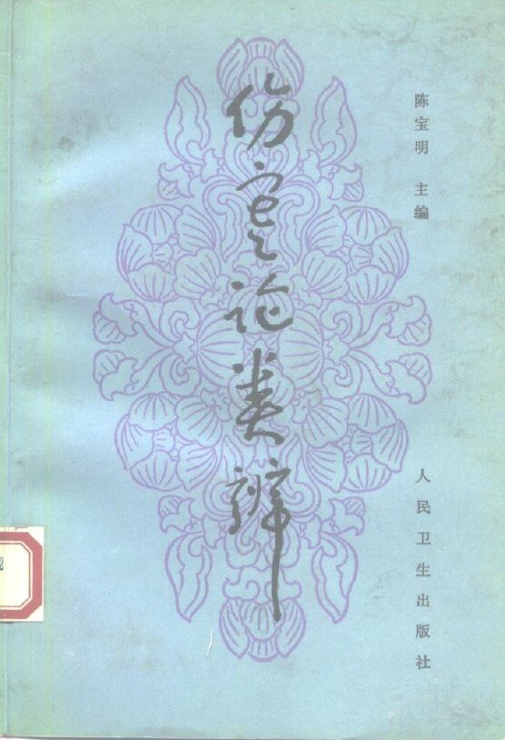 伤寒论类辨 封面