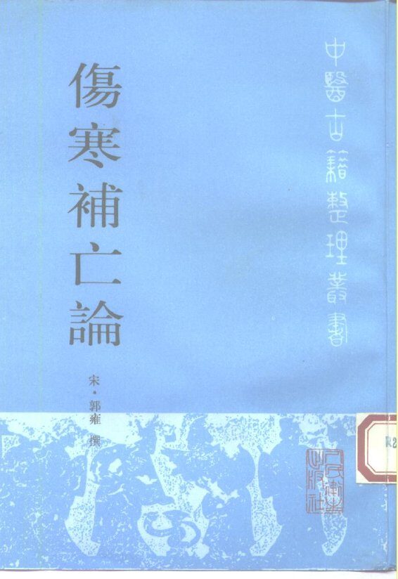 伤寒补亡论 封面