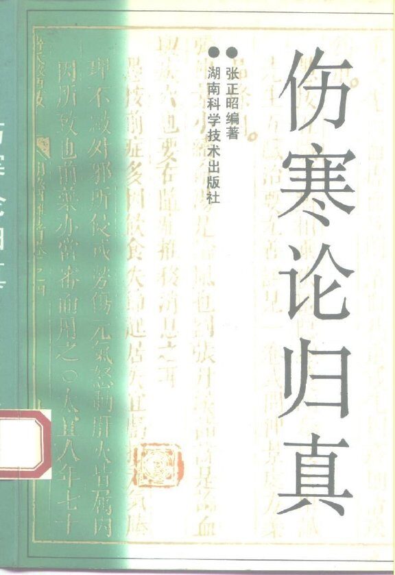 伤寒论归真 封面