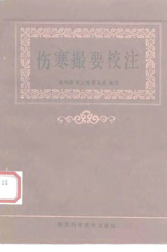 伤寒撮要校注 封面