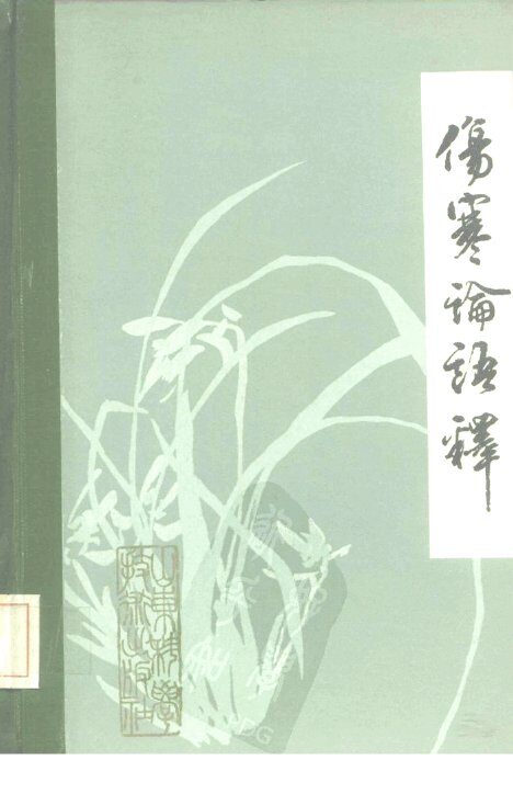 伤寒论语释 封面