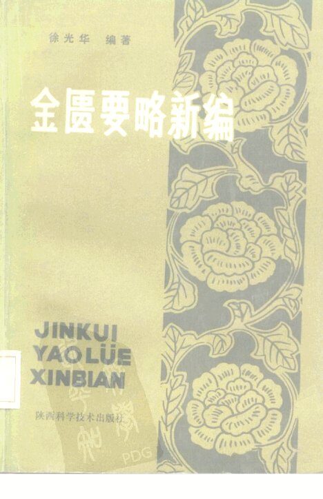 金匮要略新编 封面