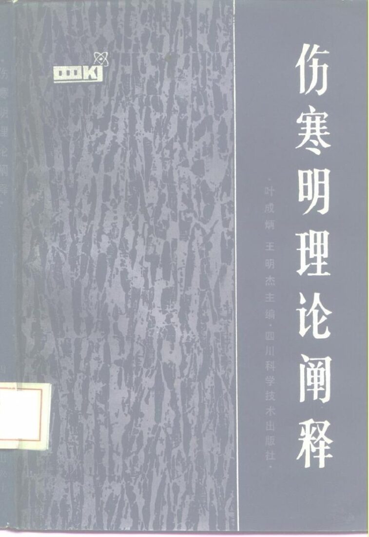 伤寒明理论阐释 封面