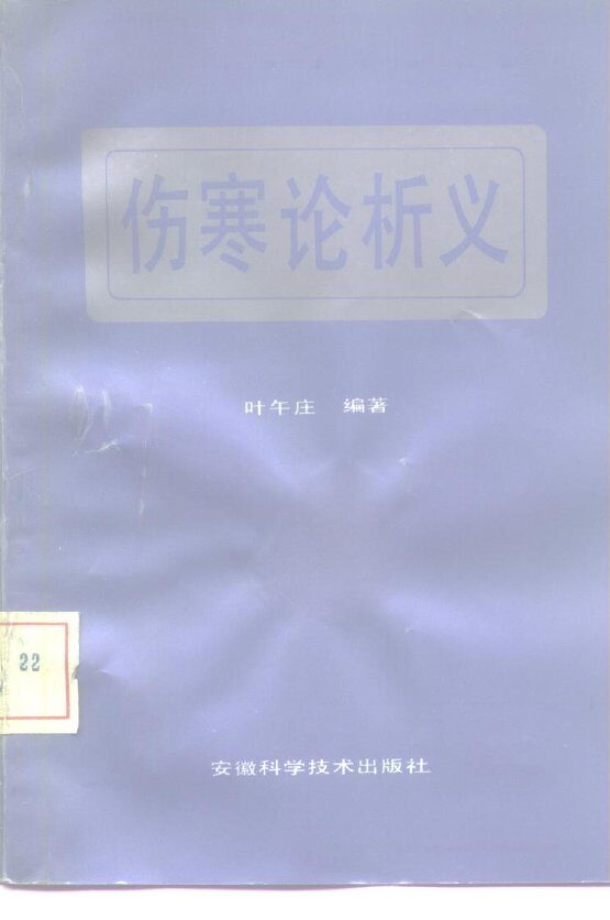 伤寒论析义 封面
