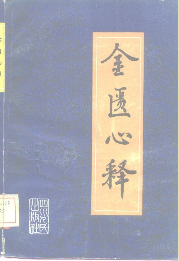 金匮心释 封面