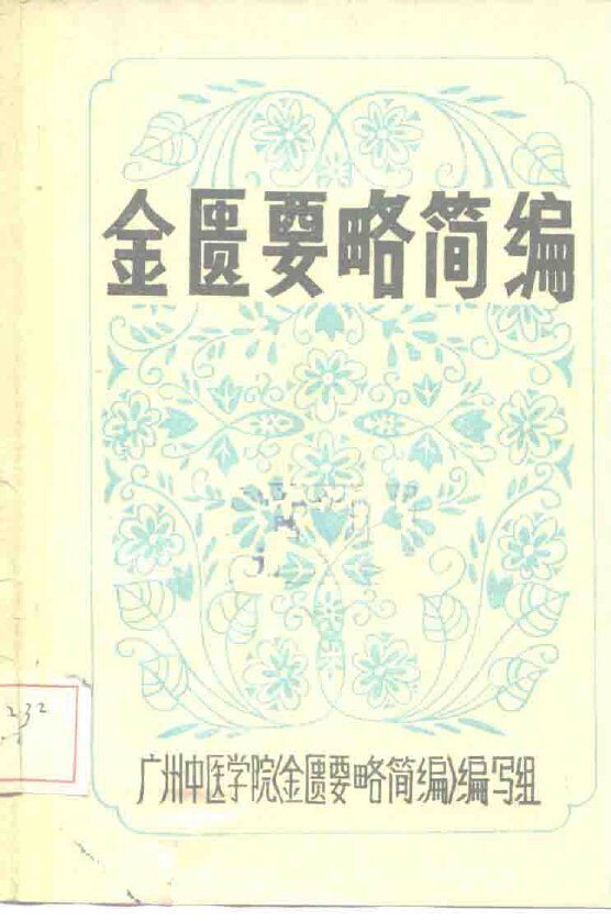 金匮要略简编 封面