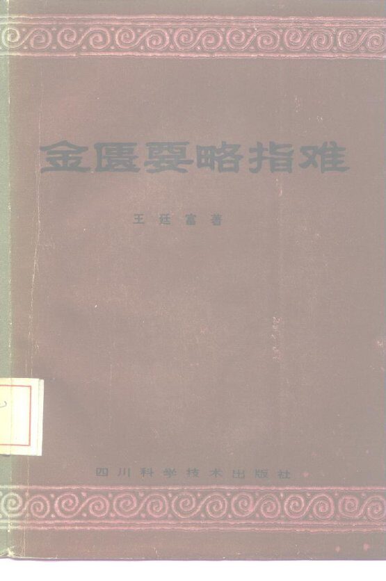 金匮要略指难 封面