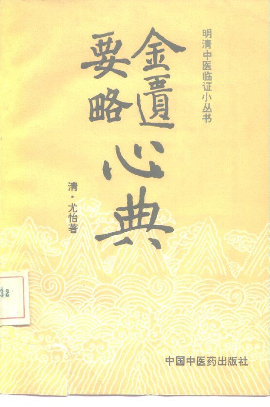 金匮要略心典 封面