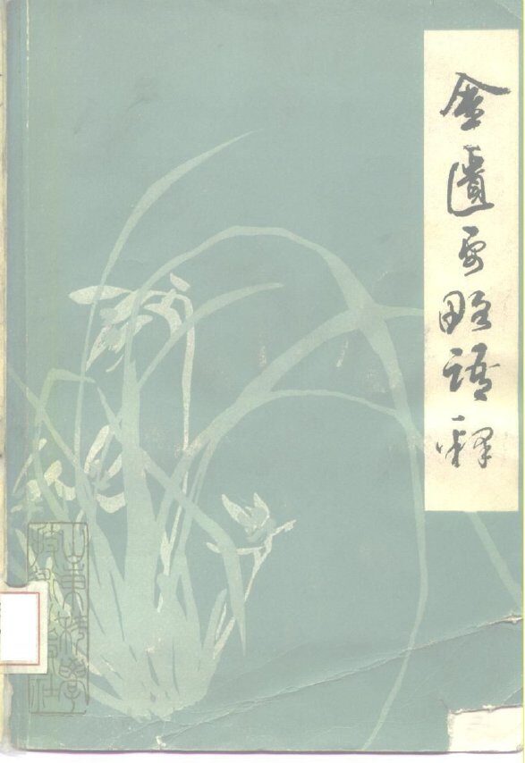 金匮要略语释 封面