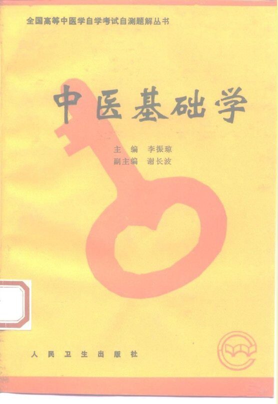 中医基础学 封面