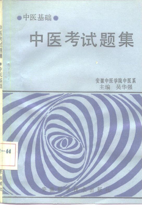 中医考试题集  中医基础 封面