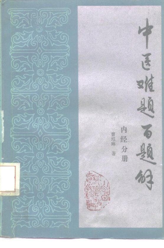 中医难题百题解  内经分册 封面