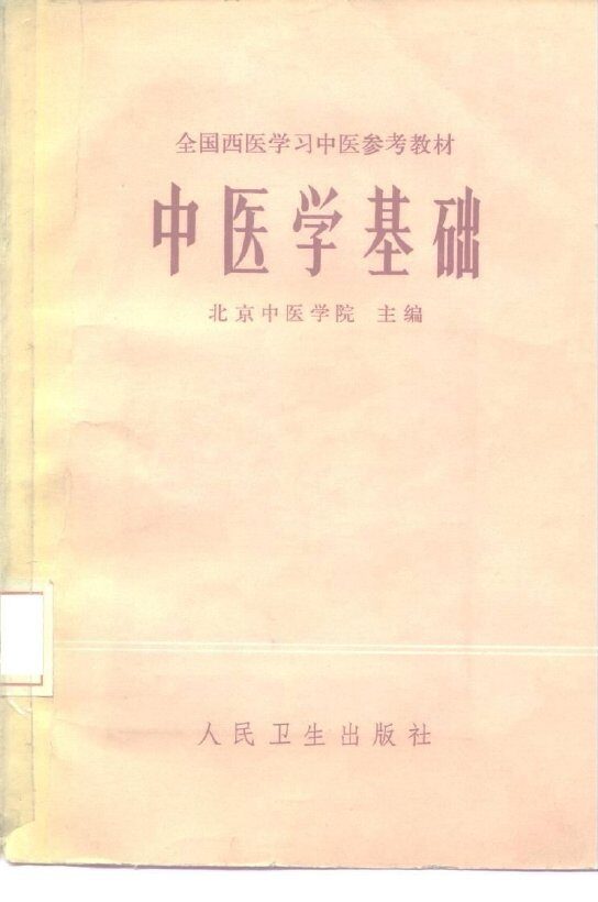 中医学基础 封面