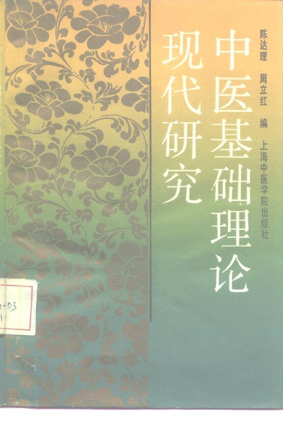 中医基础理论现代研究 封面