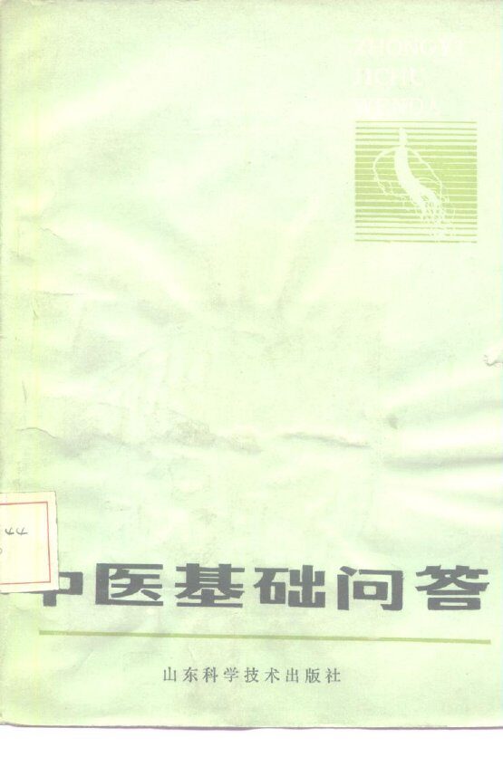 中医基础问答 封面