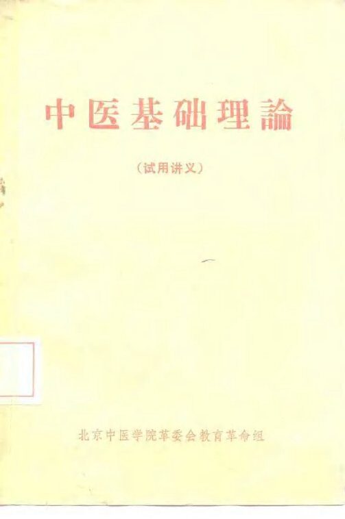 中医基础理论  试用讲义 封面