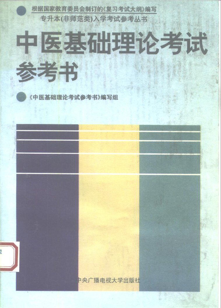 中医基础理论考试参考书 封面