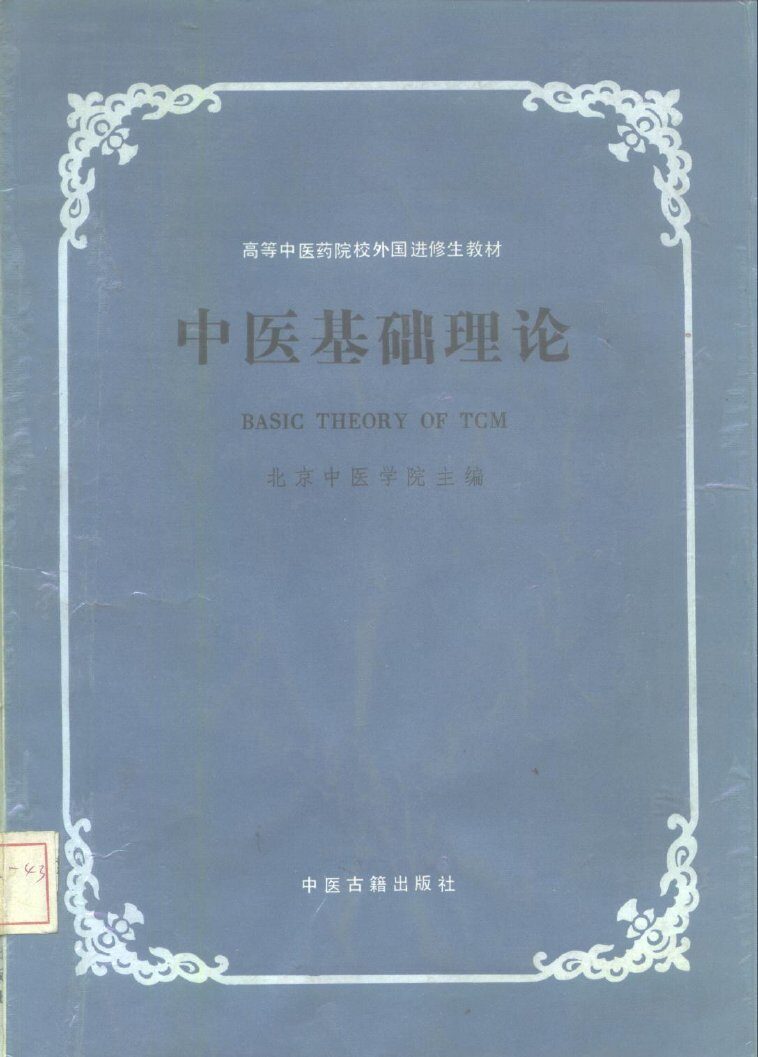 中医基础理论 封面