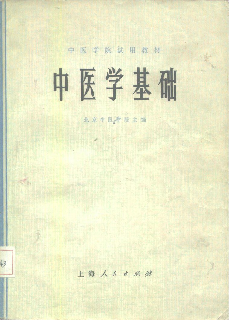 中医学院试用教材  中医学基础 封面