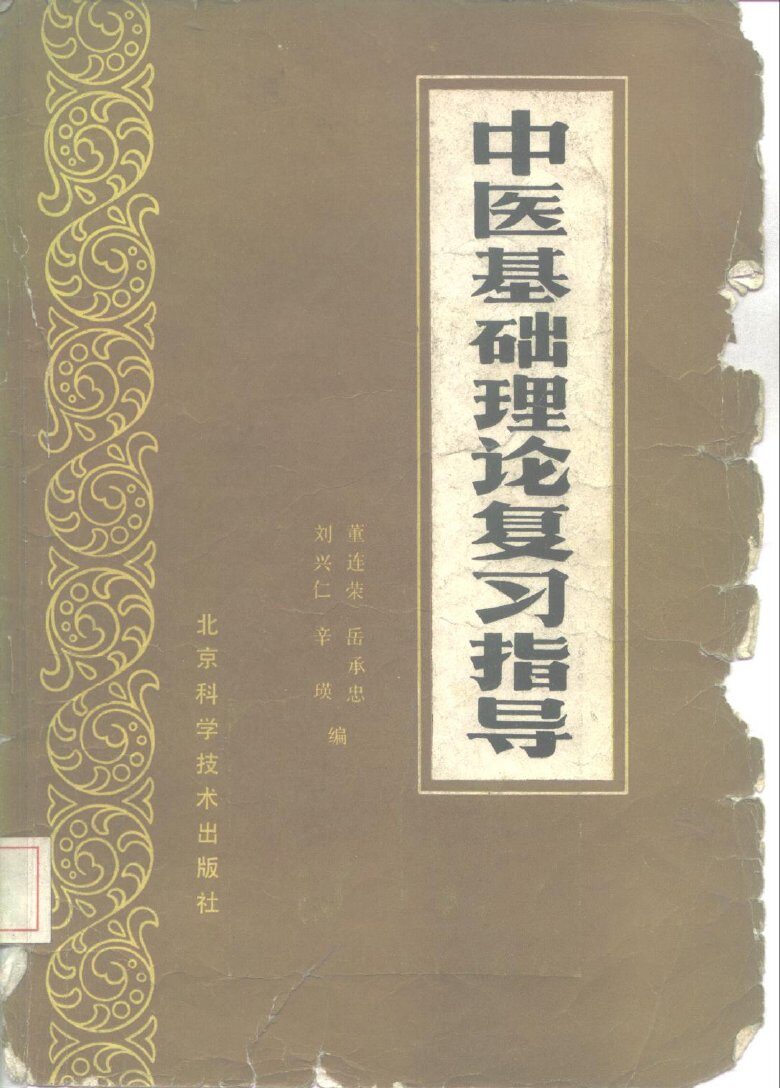 中医基础理论复习指导 封面