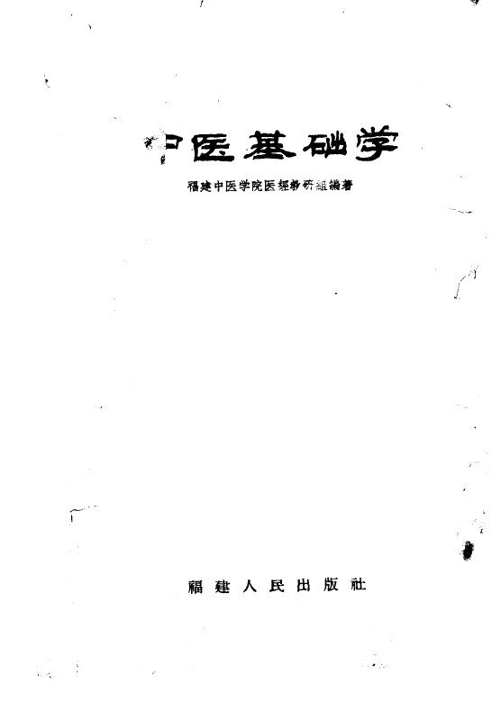 中医基础学 封面
