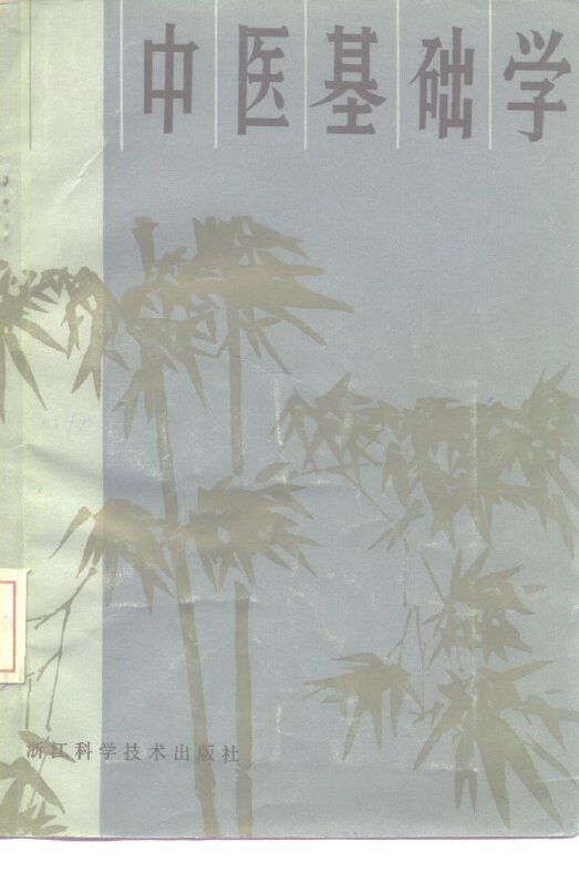 中医基础学 封面