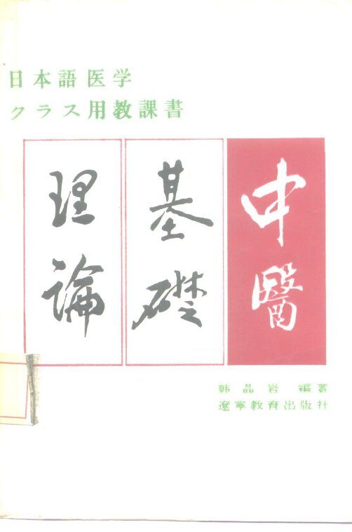 中医基础理论 封面