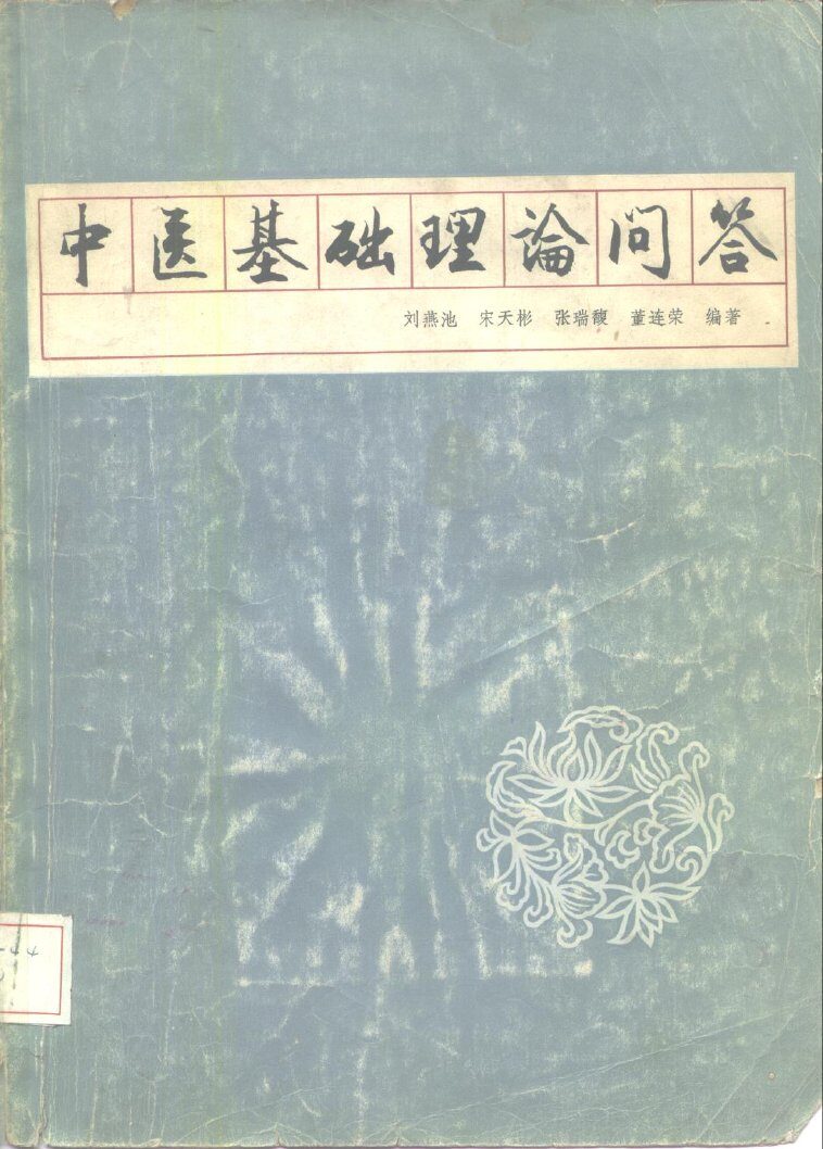 中医基础理论问答 封面