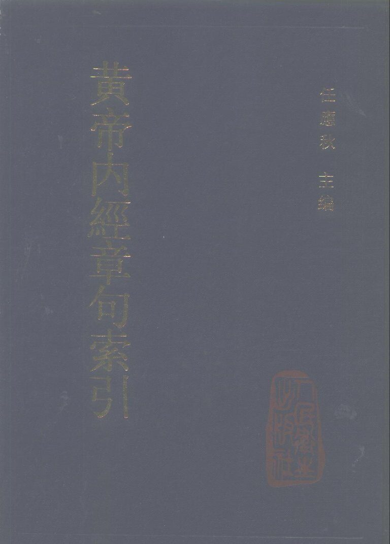 黄帝内经章句索引 封面