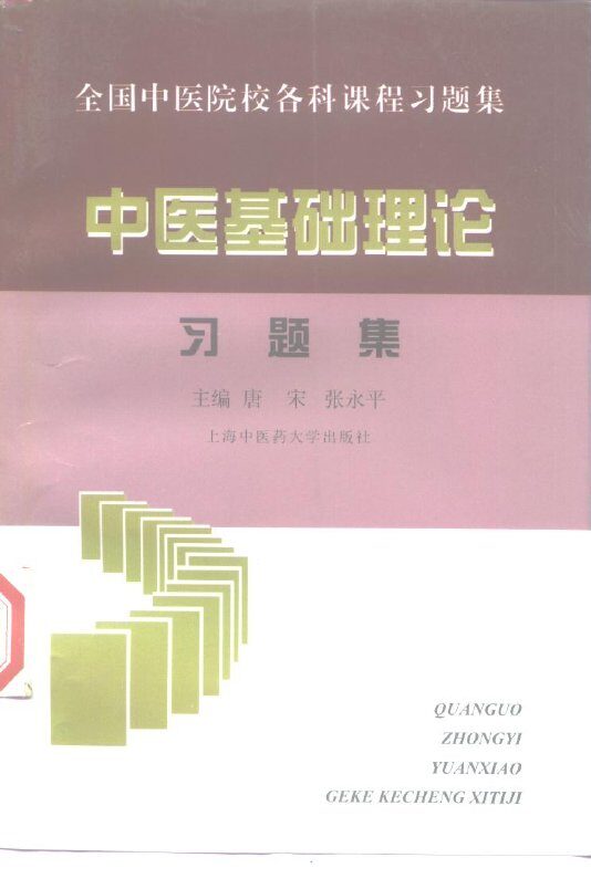 中医基础理论习题集 封面