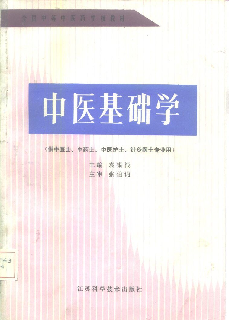 中医基础学 封面