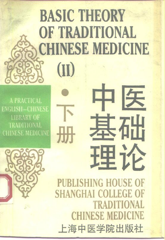 中医基础理论  下 封面
