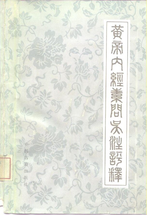黄帝内经素问吴注评释 封面