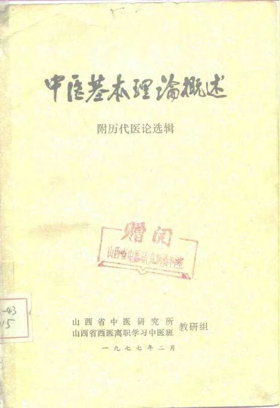 中医基本理论概述  附历代医论选辑 封面
